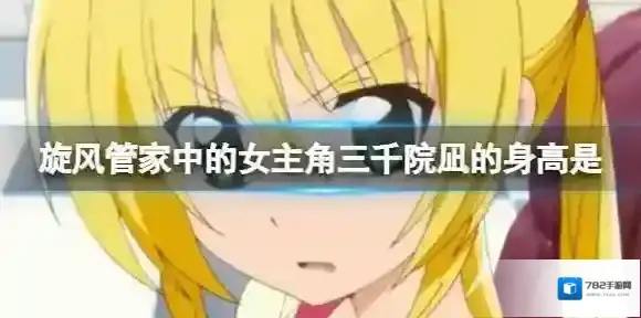 旋风管家中的女主角三千院凪的身高是 B站硬核会员答题答案