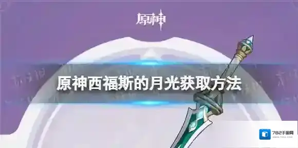 原神西福斯的月光怎么获取 西福斯的月光获取方法