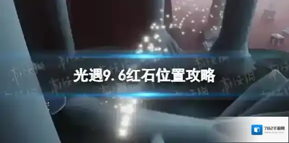 光遇9月6日红石在哪 光遇9.6红石位置攻略