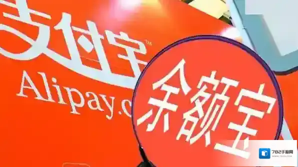 《支付宝》余额宝安全系数解析