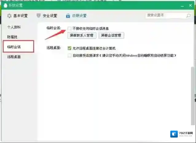 qq怎么关闭临时会话