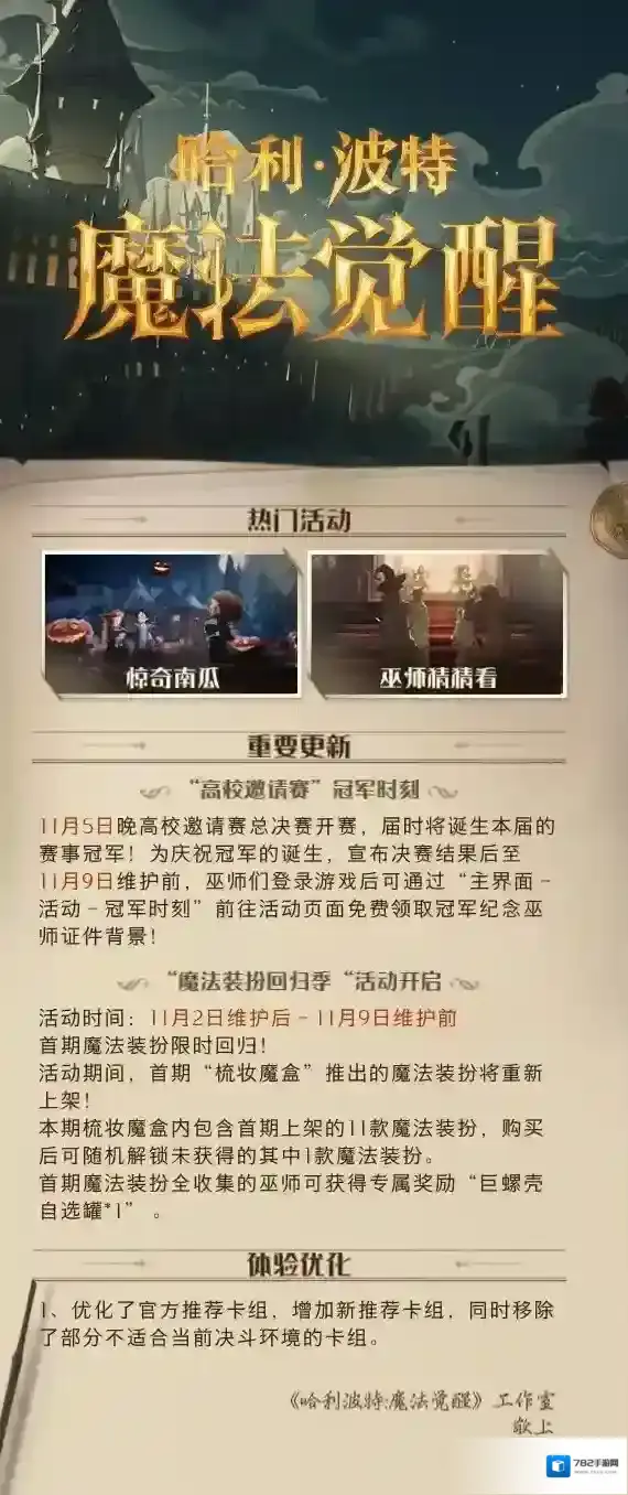 哈利波特魔法觉醒体验服11.2更新内容 哈利波特魔法觉醒体验服11月2日更新公告