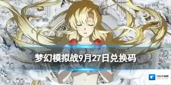 梦幻模拟战兑换码9月27日 梦幻模拟战手游2022年9月27日最新兑换码分享