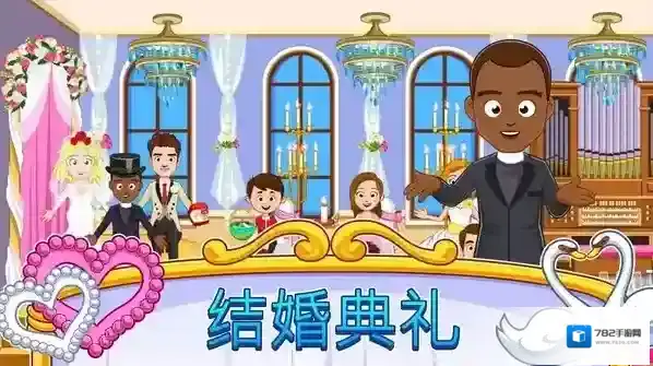 我的小镇婚礼日新人