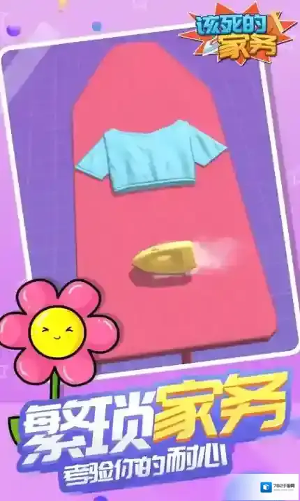 该死的家务衣物