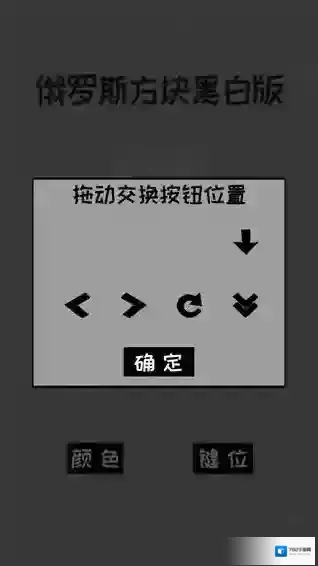 经典俄罗斯方块黑白方块