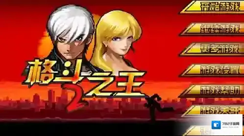 格斗之王2街头拳霸格斗