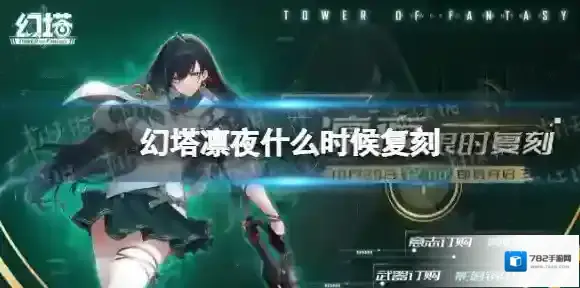 幻塔凛夜什么时候复刻 幻塔凛夜复刻活动开启时间