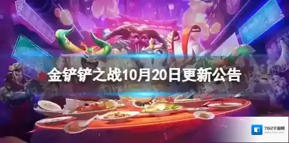 金铲铲之战2.20a版本更新了什么 10月20日更新公告
