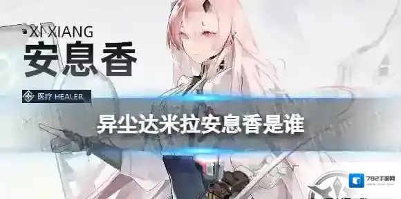 异尘达米拉异尘