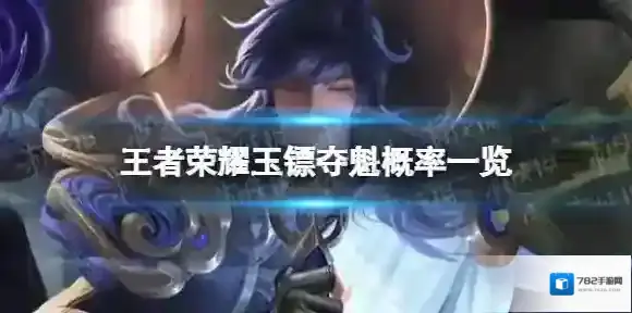 王者荣耀玉镖夺魁概率是多少 玉镖夺魁概率一览