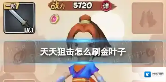 天天狙击怎么刷金叶子 天天狙击刷金叶子方法