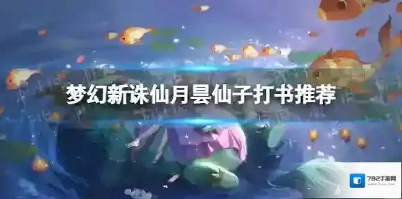 梦幻新诛仙仙子