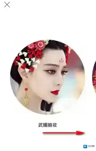 天天P图武媚娘妆