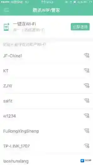 《腾讯wifi管家》连接wifi使用教程