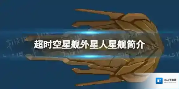 超时空星舰卡塔