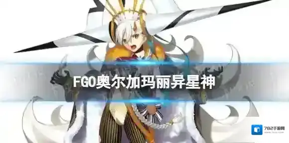 FGO奥尔加玛丽异星神解包 2.7异星神奥尔加玛丽技能是什么