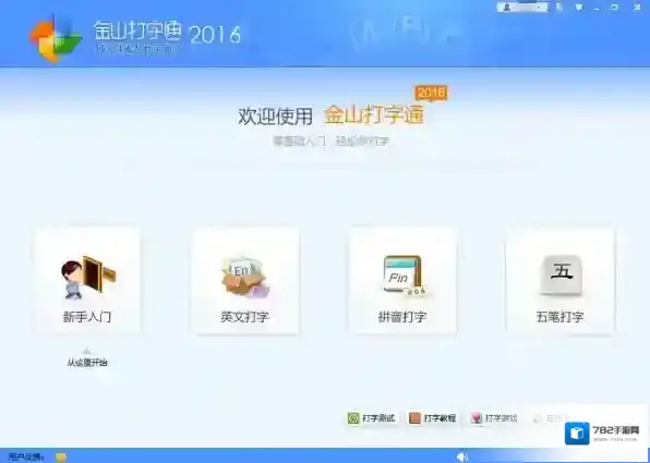 金山打字通打字