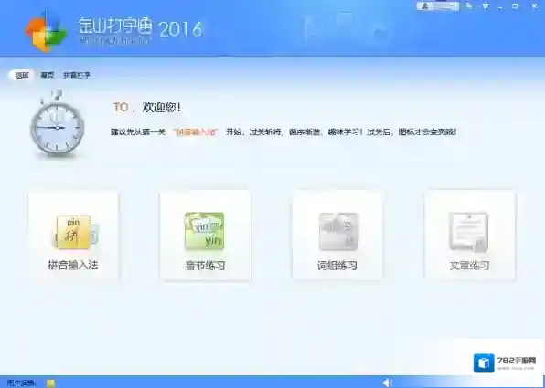 金山打字通切换