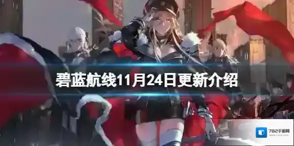 碧蓝航线11月24日更新介绍 碧蓝航线莱莎联动活动上线