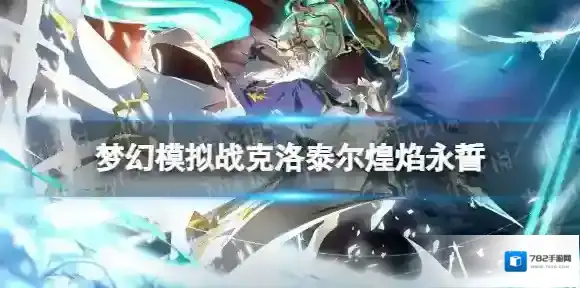 梦幻模拟战克洛泰尔专属装备怎么样 梦幻模拟战手游专属装备煌焰永誓介绍