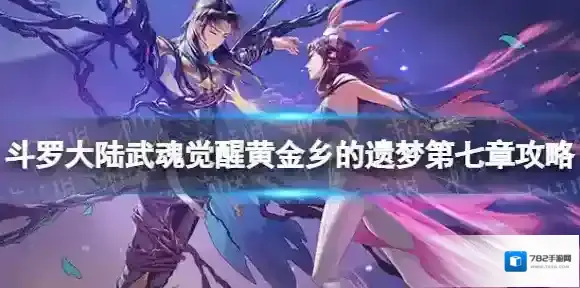 斗罗大陆武魂觉醒黄金乡