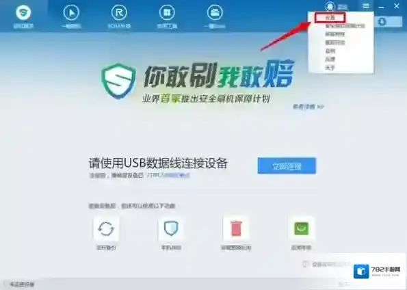 《刷机精灵》备份功能使用说明