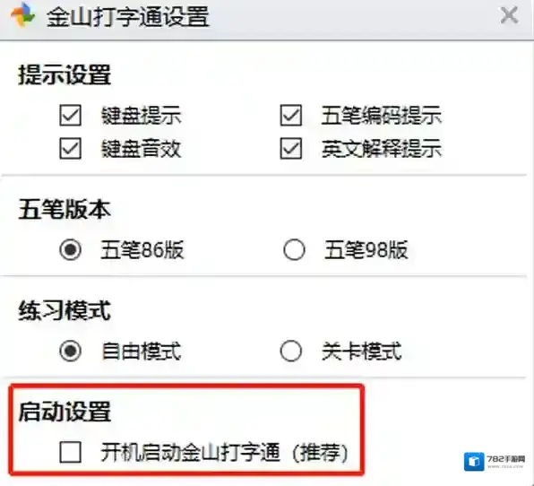 3种关闭电脑金山打字通开机自启动的方法步骤介绍