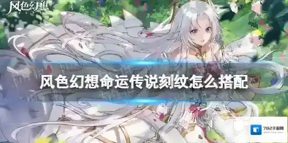 风色幻想命运传说刻纹怎么搭配 风色幻想命运传说刻纹搭配攻略