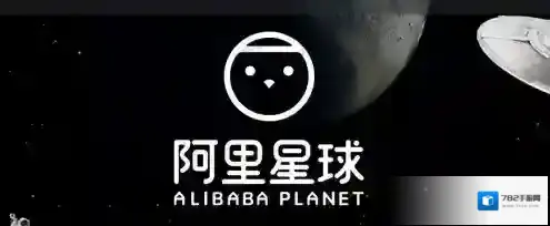 阿里星球入驻
