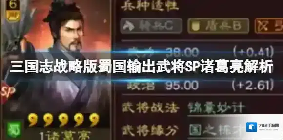 三国志战略版蜀国输出武将SP诸葛亮解析 SP诸葛亮属性搭配战法