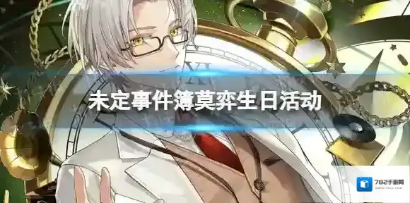 未定事件簿莫弈