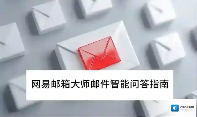 网易邮箱大师邮件