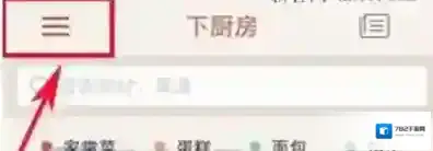 《下厨房》如何添加好友的方法介绍