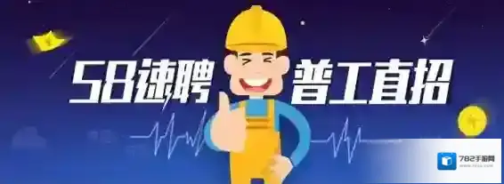 《58同城》速聘功能使用说明