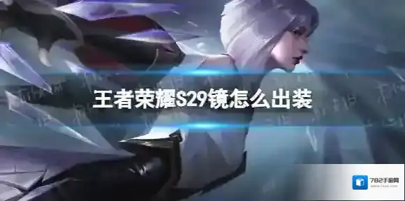 王者荣耀S29镜怎么出装 王者荣耀S29镜出装攻略