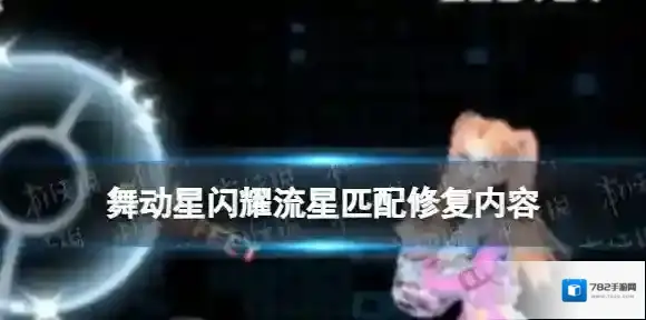 舞动星闪耀流星匹配修复内容 舞动星闪耀排位赛点流星匹配修复分享