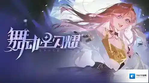 舞动星闪耀流星