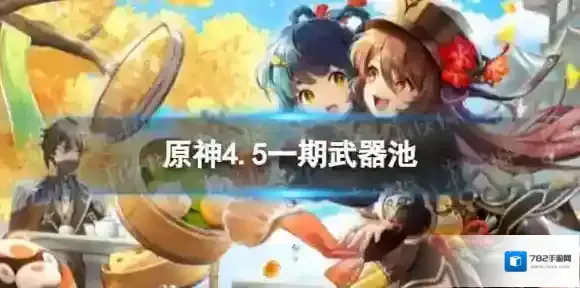 原神4.5一期武器池 4.5版本一期武器池陪跑