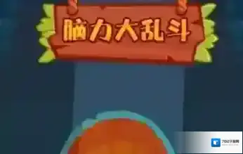 脑力大乱斗当中点击所有双数的答案介绍