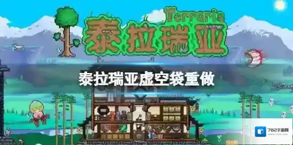 泰拉瑞亚虚空袋重做 泰拉瑞亚1.4.4虚空袋改版介绍
