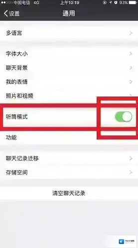 微信听筒模式