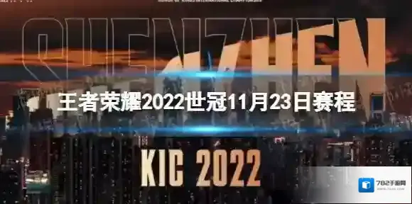 王者荣耀2022世冠11月23日赛程 王者荣耀2022KIC选拔赛11月23日赛程