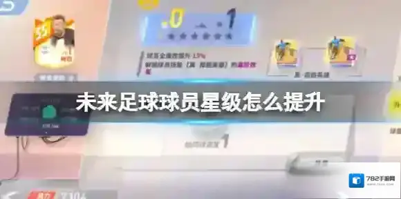 未来足球升星突破 球员星级怎么提升