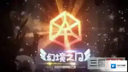 幻境之门幻境
