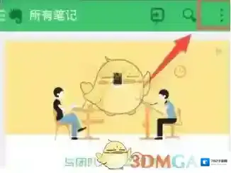 印象笔记点击