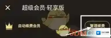 《饿了么》超级会员自动续费取消方法