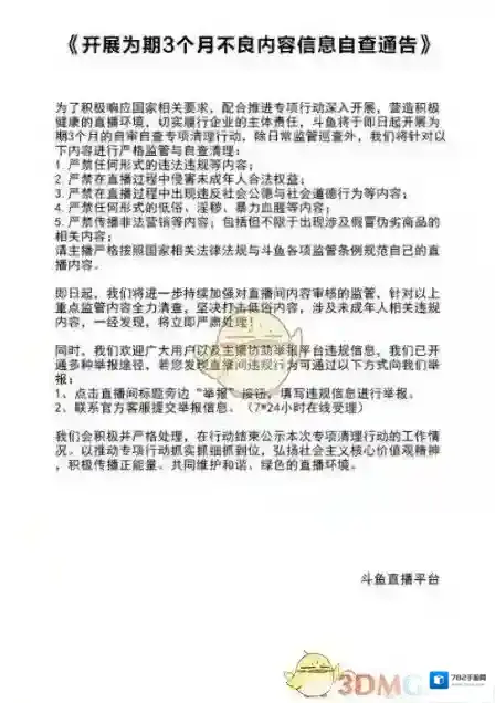 《斗鱼》自我审查要持续多久