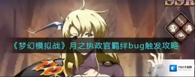 梦幻模拟战月之执政官羁绊bug怎么触发？梦幻模拟战月之执政官羁绊bug触发方法