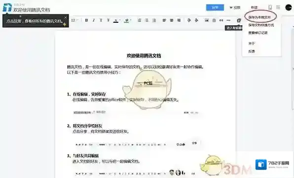 腾讯文档保存